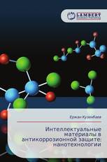 Интеллектуальные материалы в антикоррозионной защите: нанотехнологии