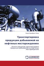 Транспортировка продукции добываемой на нефтяных месторождениях