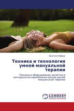 Техника и технология умной мануальной терапии