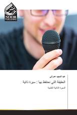 الحقيقة التي نحتفظ بها : سيرة ذاتية