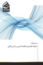 فلسفة التصميم لأقمشة الدوبى وأنواع اللقى