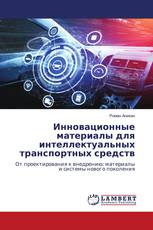 Инновационные материалы для интеллектуальных транспортных средств