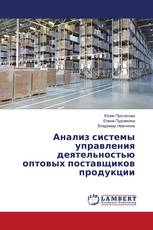 Анализ системы управления деятельностью оптовых поставщиков продукции