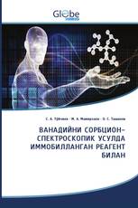 ВАНАДИЙНИ СОРБЦИОН-СПЕКТРОСКОПИК УСУЛДА ИММОБИЛЛАНГАН РЕАГЕНТ БИЛАН