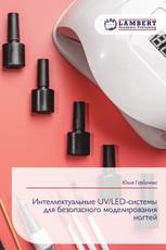 Интеллектуальные UV/LED-системы для безопасного моделирования ногтей