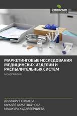 МАРКЕТИНГОВЫЕ ИССЛЕДОВАНИЯ МЕДИЦИНСКИХ ИЗДЕЛИЙ И РАСПЫЛИТЕЛЬНЫХ СИСТЕМ
