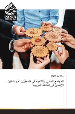 المجتمع المدني والتنمية في فلسطين: نحو تمكين الإنسان في الضفة الغربية