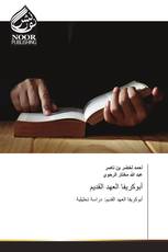 أبوكريفا العهد القديم