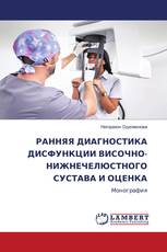 РАННЯЯ ДИАГНОСТИКА ДИСФУНКЦИИ ВИСОЧНО-НИЖНЕЧЕЛЮСТНОГО СУСТАВА И ОЦЕНКА