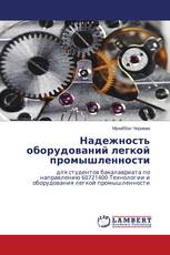 Надежность оборудований легкой промышленности