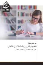 التقويم الإلكتروني بالسلك الثانوي التأهيلي
