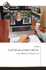 دليل لقطات تطبيقية فى تعليم اللغة العربية