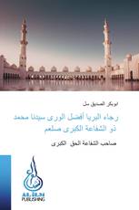 رجاء البريا أفضل الورى سيدنا محمد ذو الشفاعة الكبرى صلعم