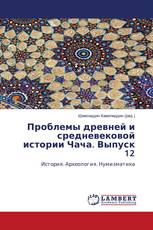 Проблемы древней и средневековой истории Чача. Выпуск 12