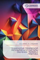 ТЕХНОЛОГИЯ ТРЕХМЕРНОЙ МЕТОДИЧЕСКОЙ СИСТЕМЫ ОБУЧЕНИЯ: ТЕОРИЯ И ПРАКТИКА