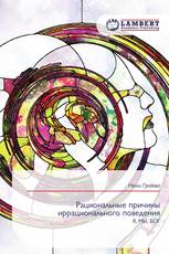 Рациональные причины иррационального поведения