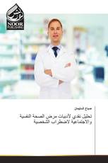 تحليل نقدي لأدبيات مرض الصحة النفسية والاجتماعية لاضطراب الشخصية