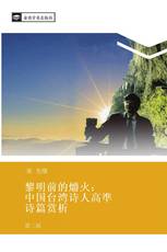 黎明前的爝火： 中国台湾诗人高準 诗篇赏析