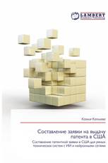 Составление заявки на выдачу патента в США