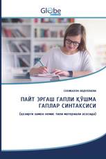 ПАЙТ ЭРГАШ ГАПЛИ ҚЎШМА ГАПЛАР CИНТАКСИСИ