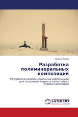 Разработка полиминеральных композиций