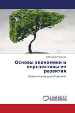 Основы экономики и перспективы ее развития