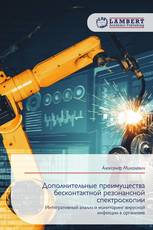 Дополнительные преимущества бесконтактной резонансной спектроскопии