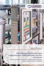 Интеграция бесконтактных комплексных аналитических систем контроля
