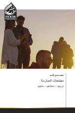 مجتمعات الممارسة