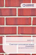 Советская и югославская модели социализма