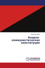Анархо-коммунистическая конституция