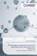 Молекулярно-эпидемиологическая характеристика эхинококкоза в Казахстан