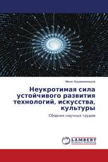 Неукротимая сила устойчивого развития технологий, искусства, культуры