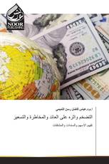 التضخم واثره على العائد والمخاطرة والتسعير