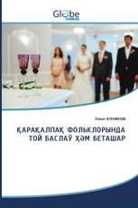 ҚАРАҚАЛПАҚ ФОЛЬКЛОРЫНДА ТОЙ БАСЛАЎ ҲӘМ БЕТАШАР