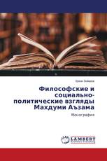 Философские и социально-политические взгляды Махдуми Аъзама