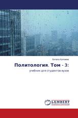 Политология. Том - 3: