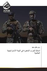 انماط الحرب المتغيرة في البيئة الاستراتيجية العالمية