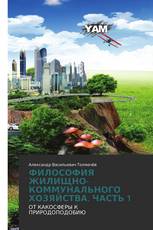 ФИЛОСОФИЯ ЖИЛИЩНО-КОММУНАЛЬНОГО ХОЗЯЙСТВА. ЧАСТЬ 1