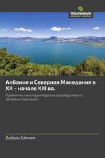 Албания и Северная Македония в XX – начале XXI вв.