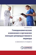 Гемодинамические изменения в организме женщин репродуктивного периода