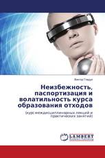 Неизбежность, паспортизация и волатильность курса образования отходов
