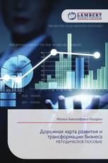 Дорожная карта развития и трансформации бизнеса