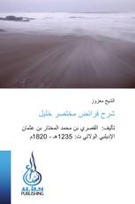 شرح فرائض مختصر خليل