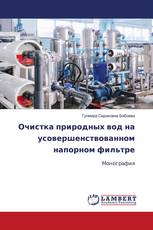 Очистка природных вод на усовершенствованном напорном фильтре