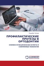 ПРОФИЛАКТИЧЕСКИЕ ПРОТЕЗЫ В ОРТОДОНТИИ