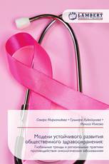 Модели устойчивого развития общественного здравоохранения: