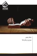 سوزن زبانزدها