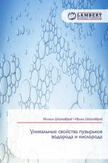 Уникальные свойства пузырьков водорода и кислорода