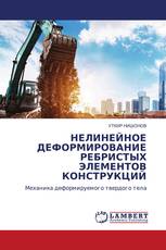 НЕЛИНЕЙНОЕ ДЕФОРМИРОВАНИЕ РЕБРИСТЫХ ЭЛЕМЕНТОВ КОНСТРУКЦИЙ
